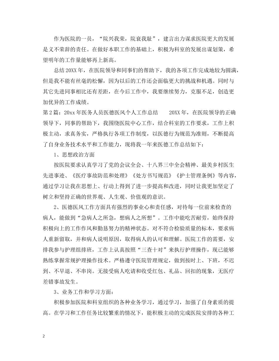 医生的医德医风个人工作总结_第2页