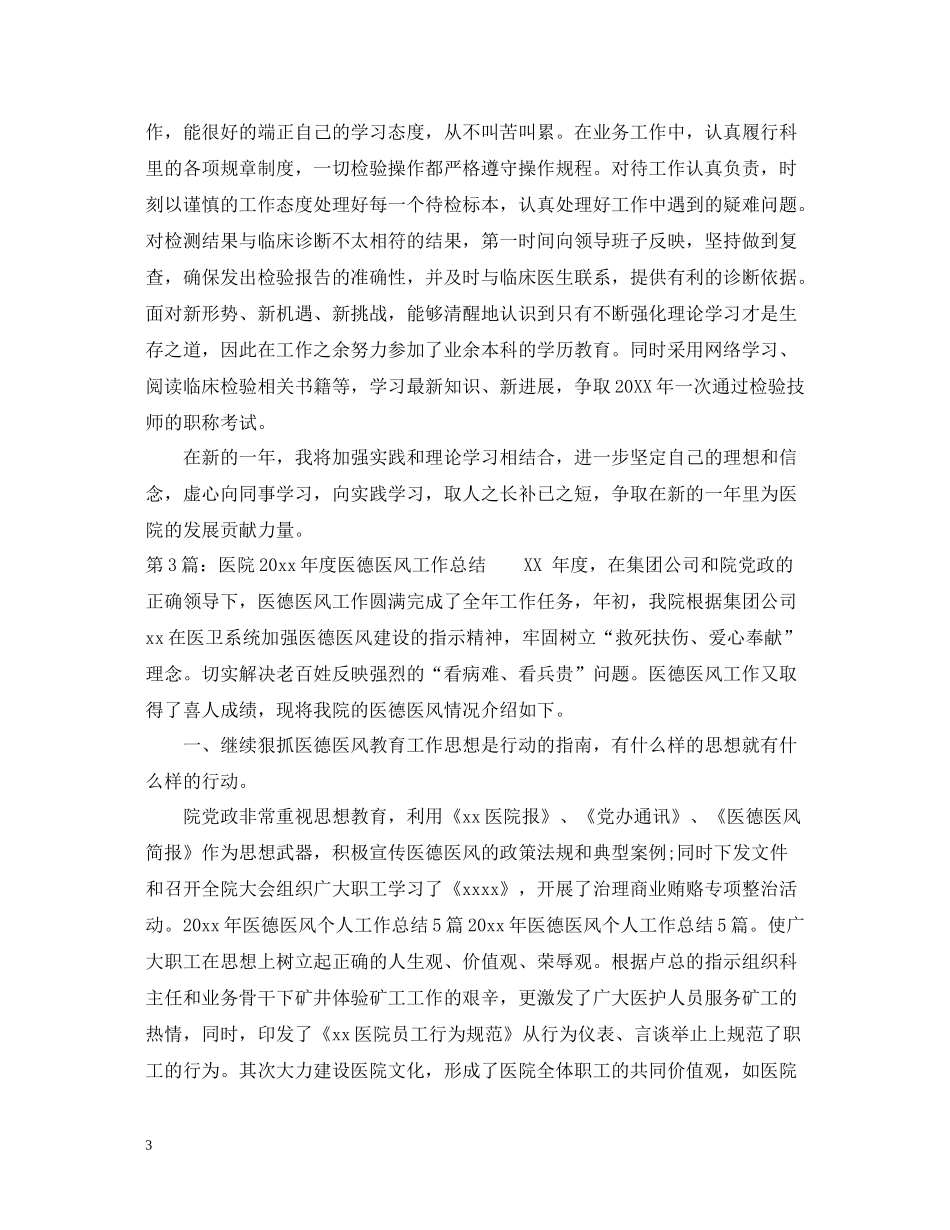 医生的医德医风个人工作总结_第3页