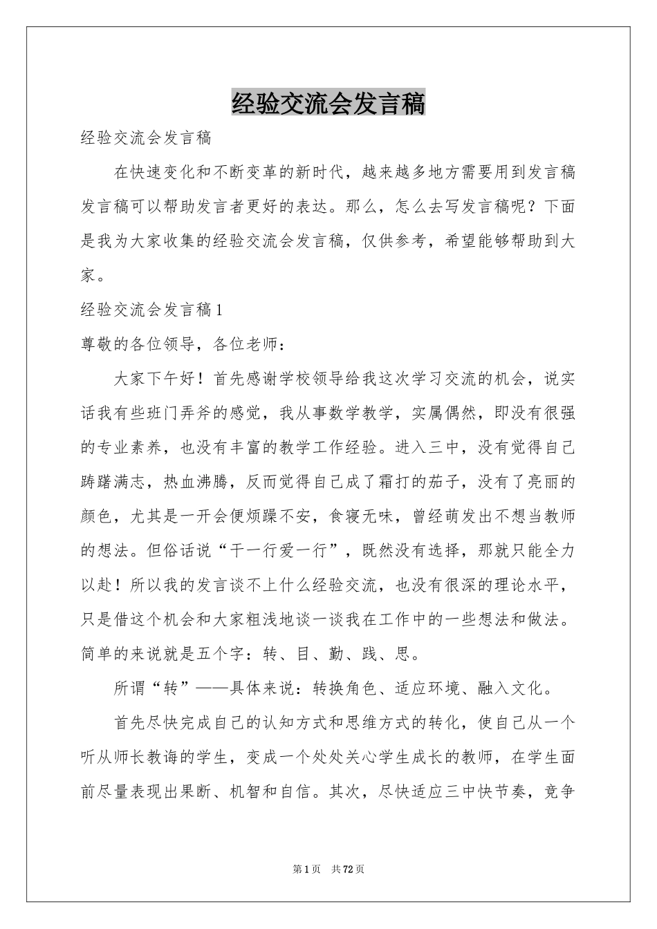 经验交流会发言稿_第1页