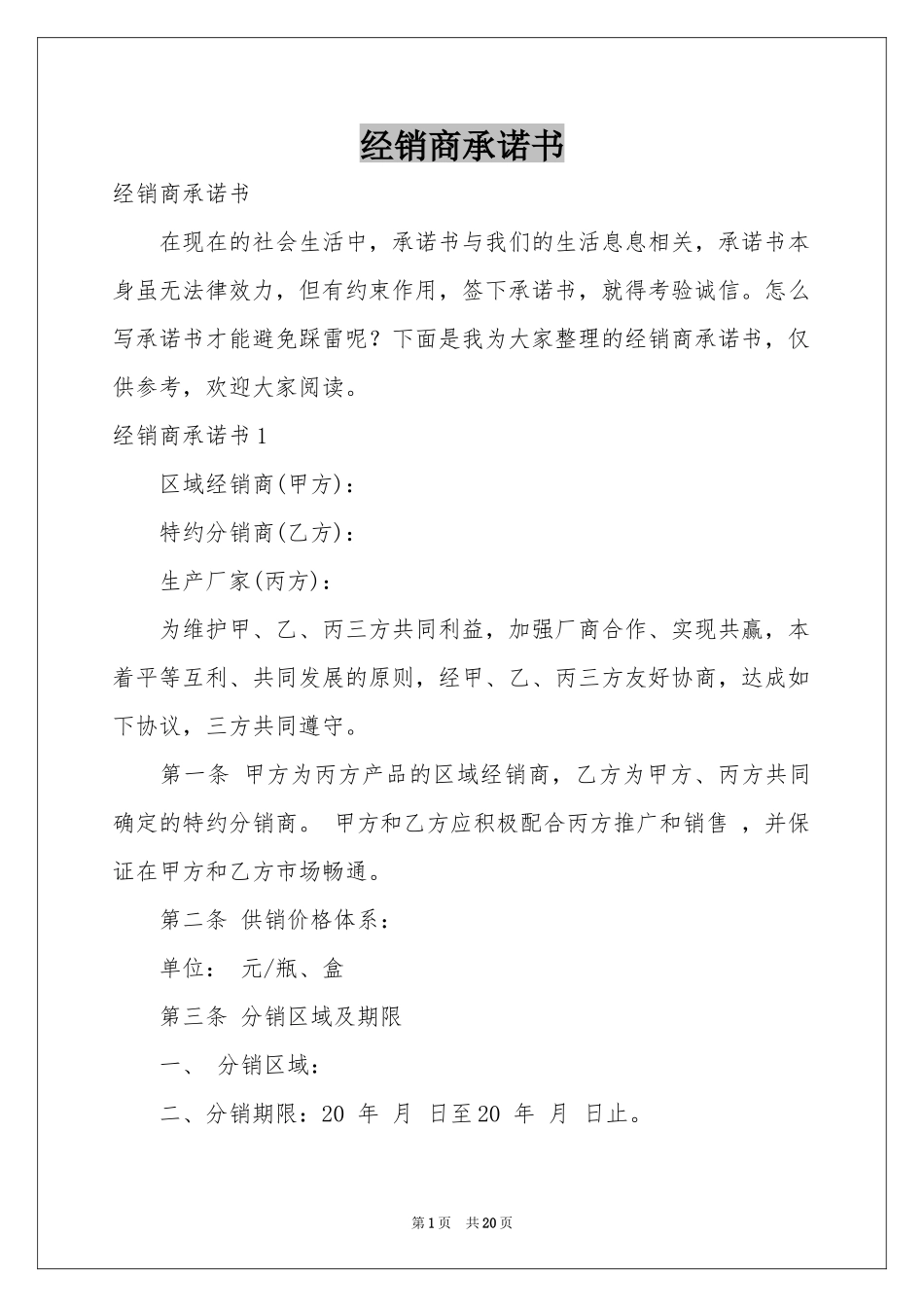 经销商承诺书_第1页