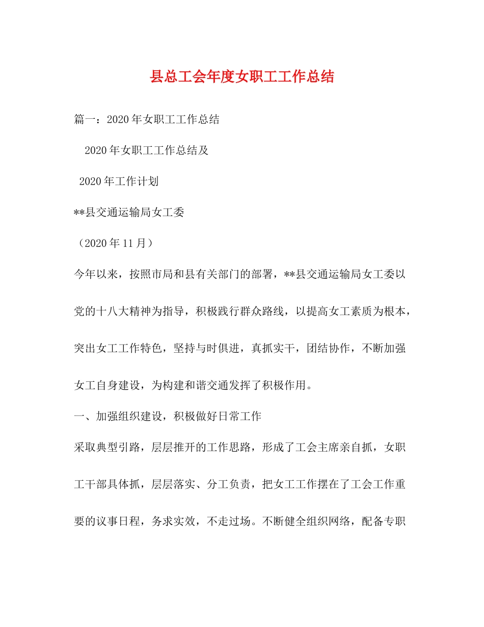 县总工会年度女职工工作总结_第1页