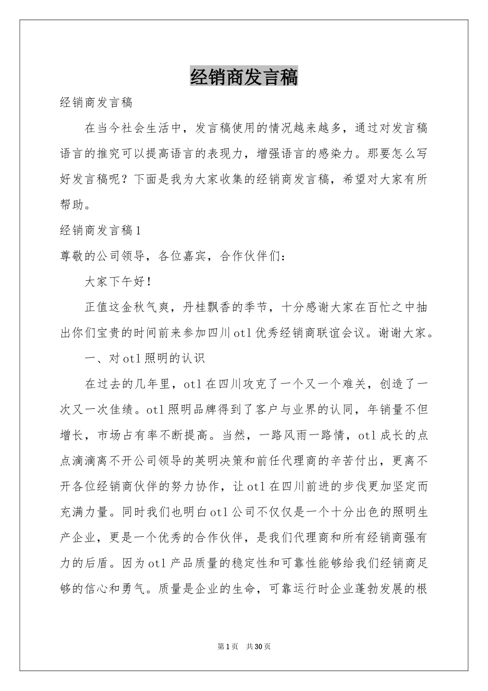 经销商发言稿_第1页