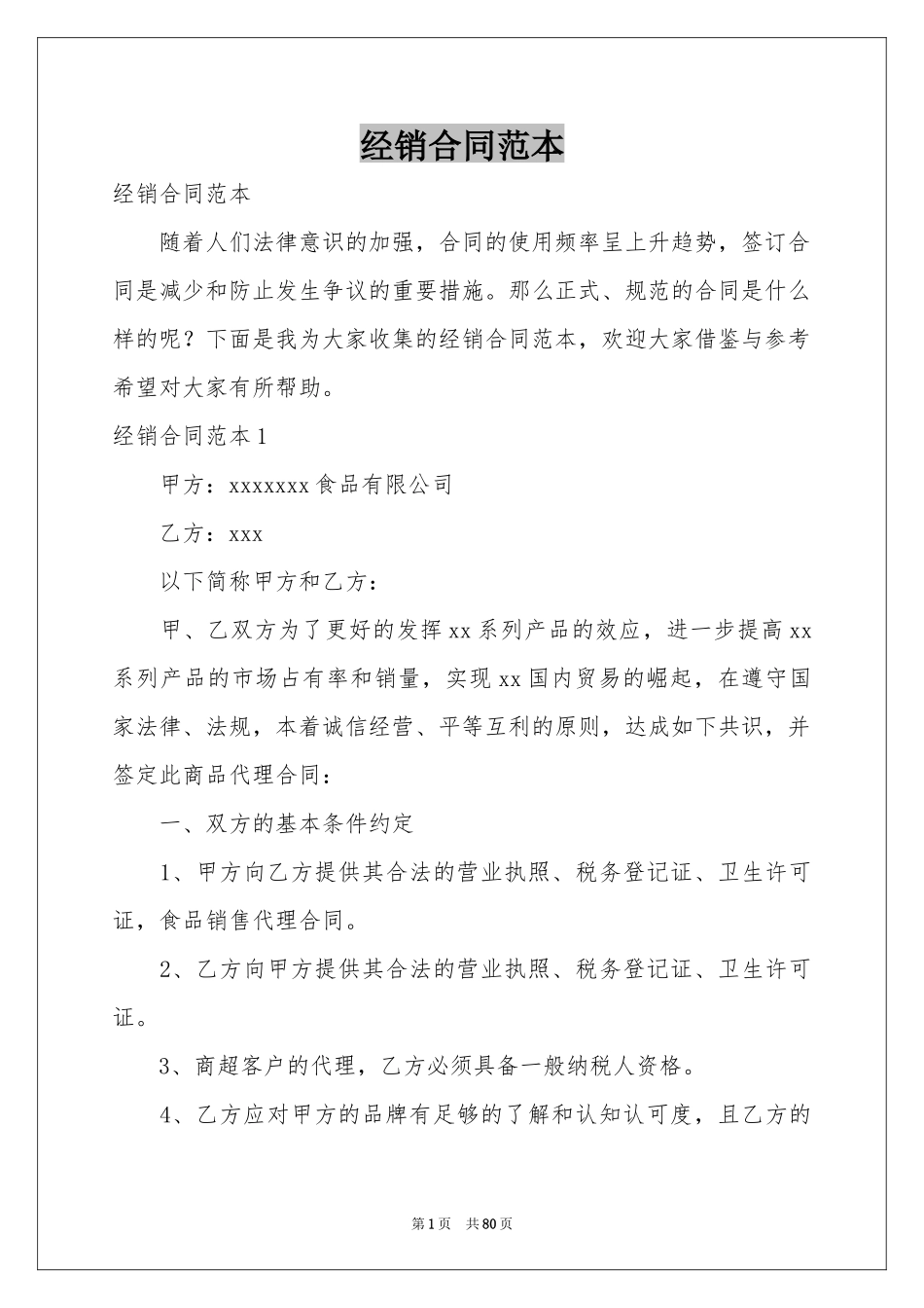 经销合同范本_第1页