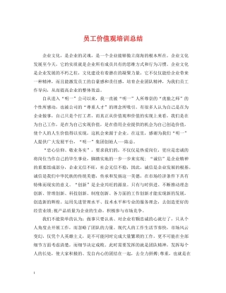 员工价值观培训总结