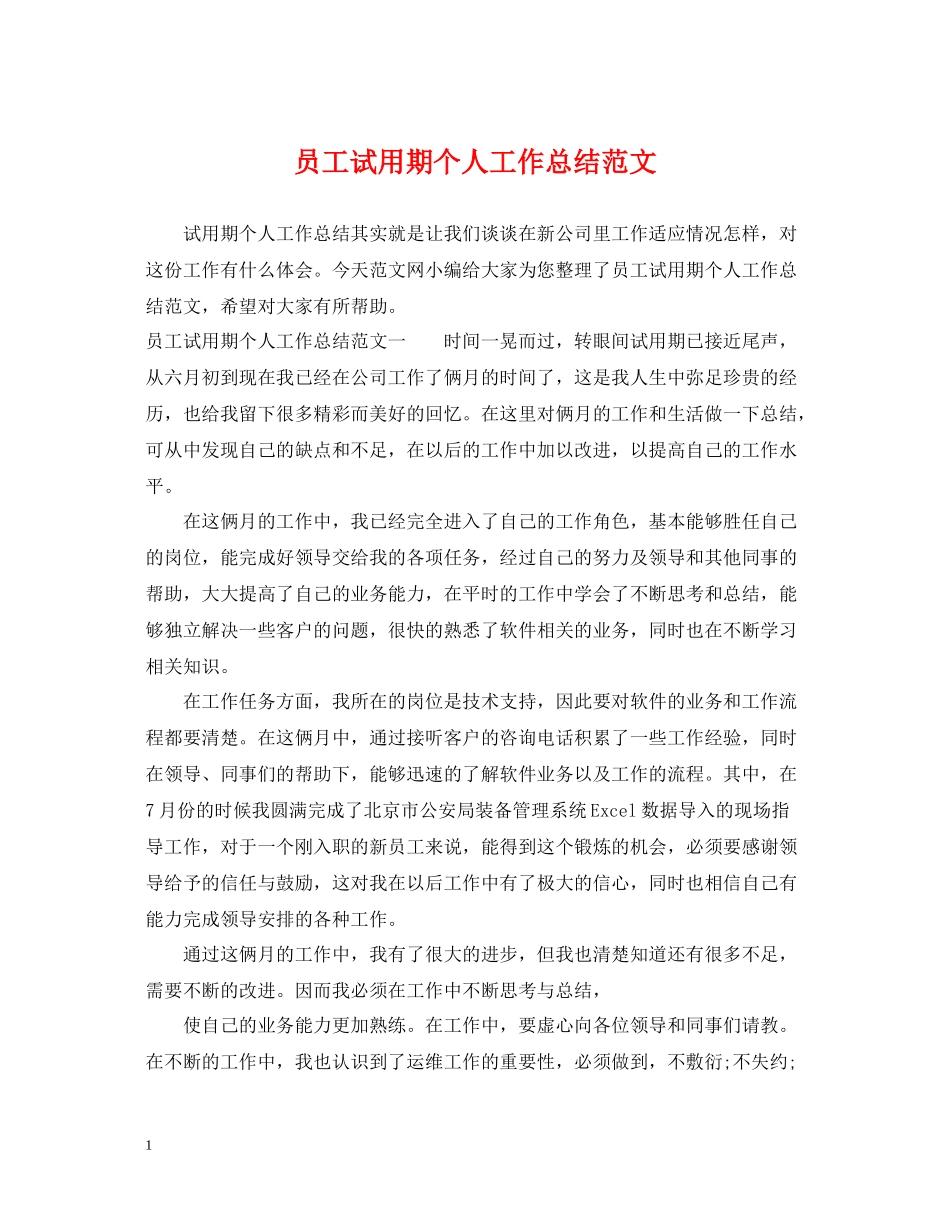 员工试用期个人工作总结范文_第1页