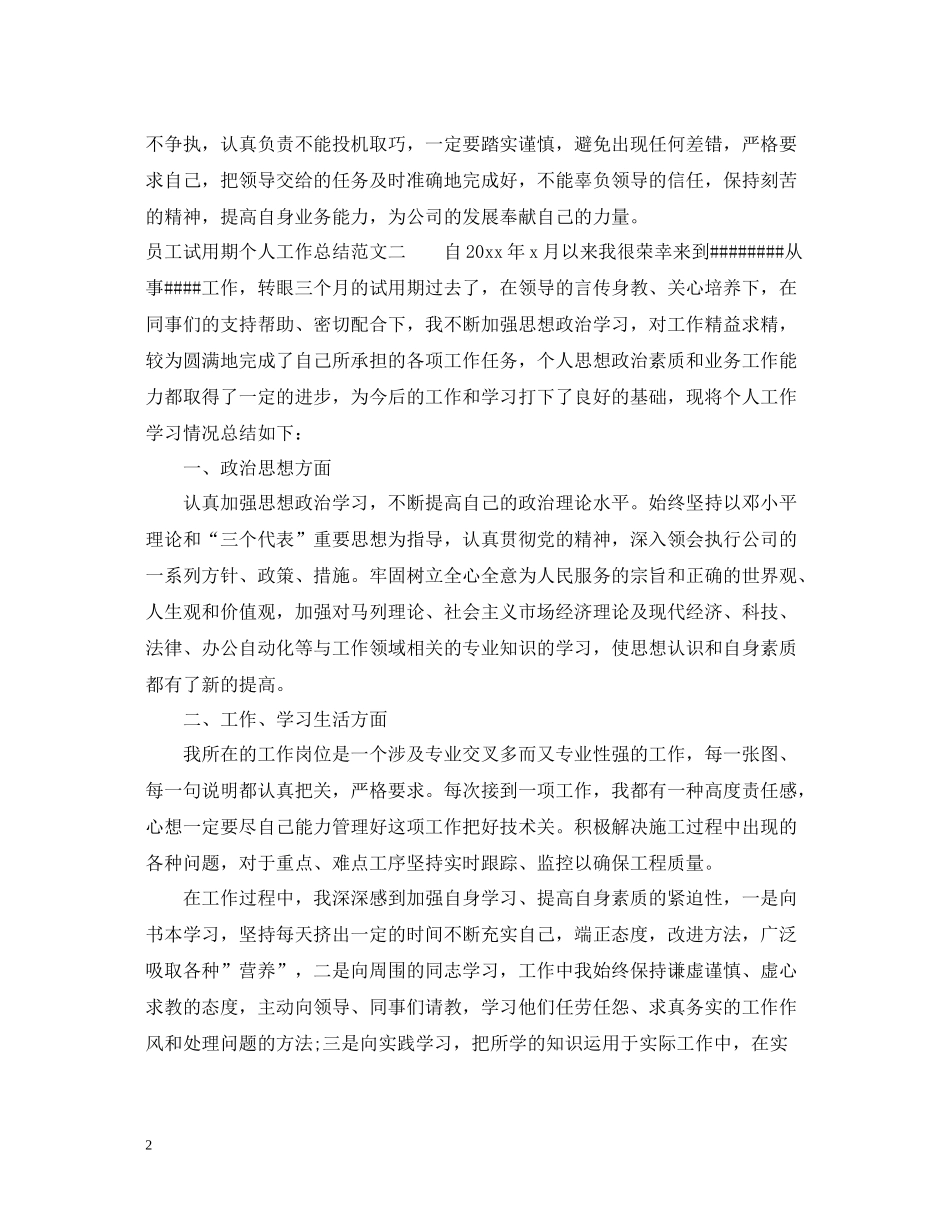员工试用期个人工作总结范文_第2页