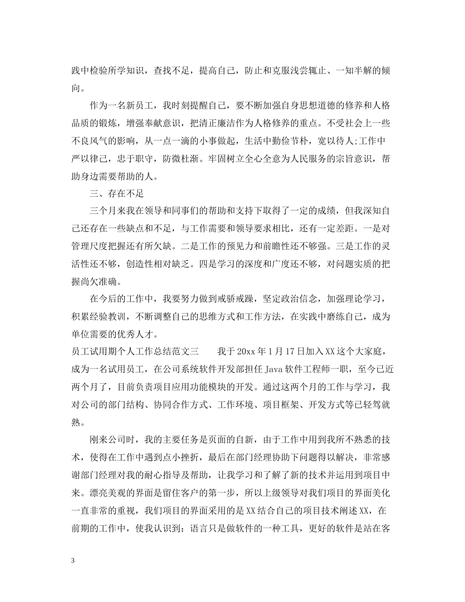 员工试用期个人工作总结范文_第3页