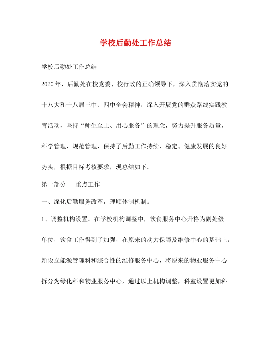 学校后勤处工作总结_第1页