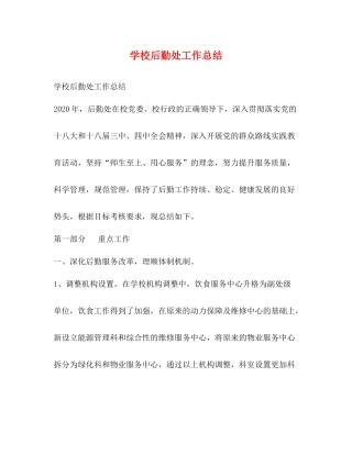 学校后勤处工作总结