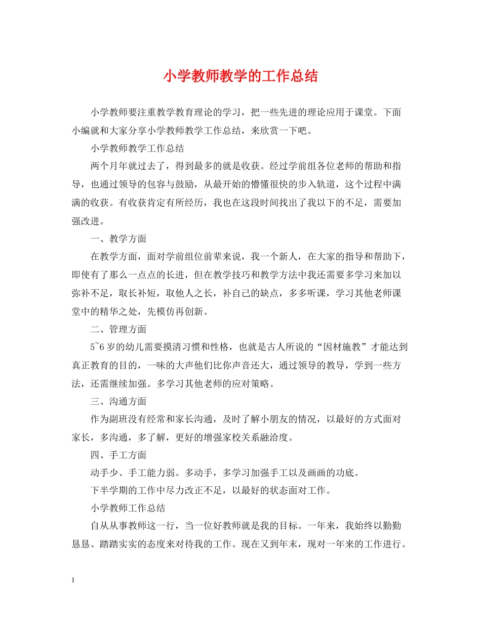 小学教师教学的工作总结_第1页