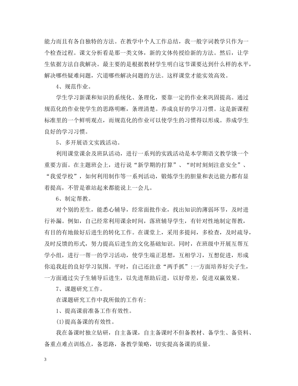 小学教师教学的工作总结_第3页