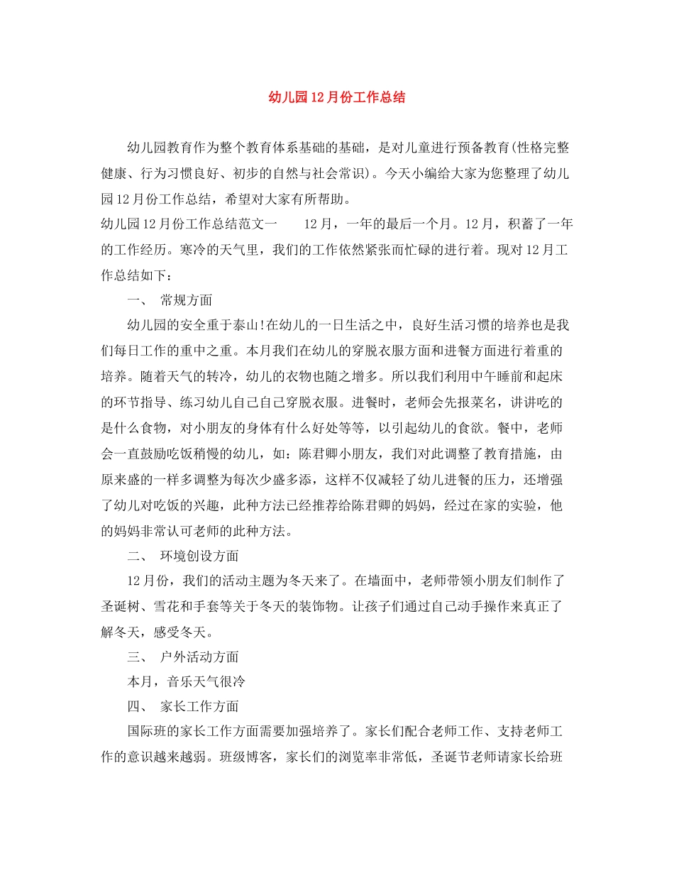 幼儿园12月份工作总结_第1页