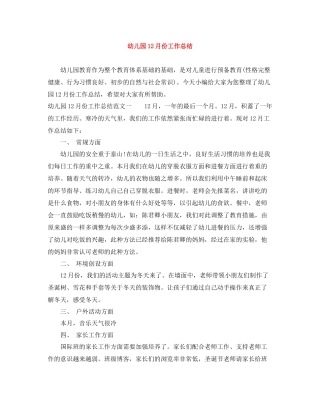 幼儿园12月份工作总结