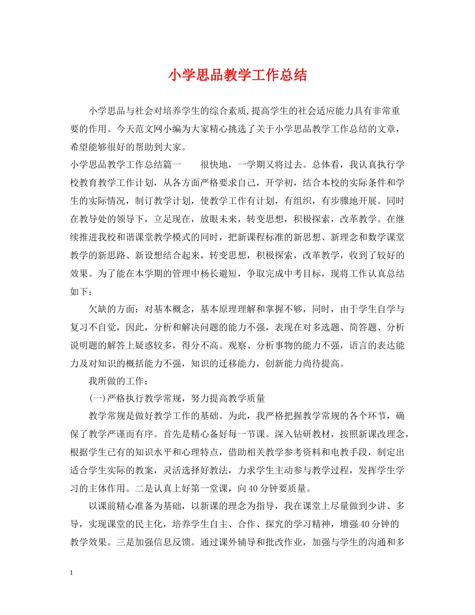 小学思品教学工作总结_第1页