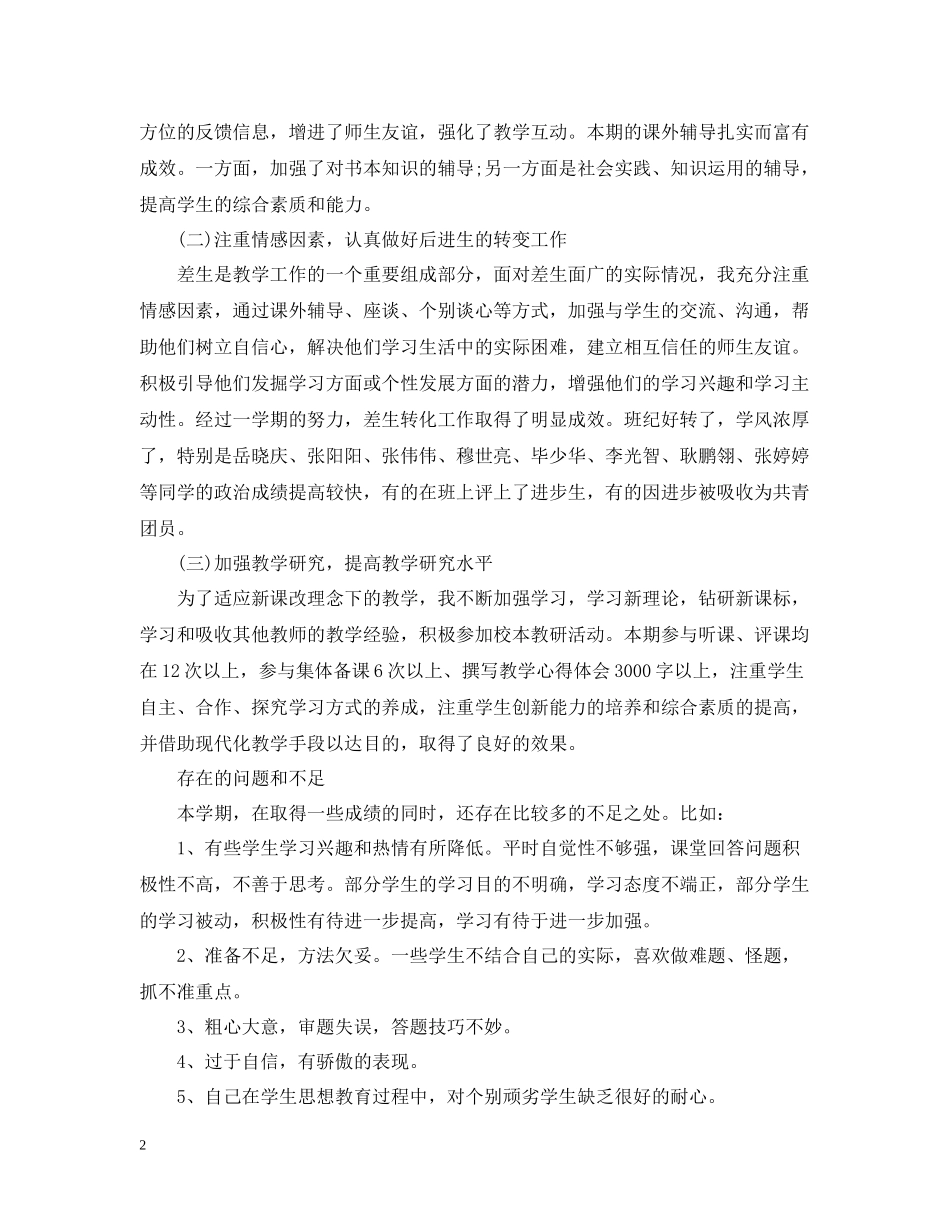 小学思品教学工作总结_第2页