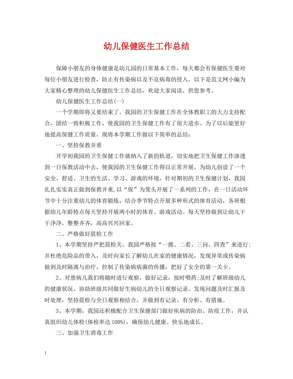 幼儿保健医生工作总结_第1页