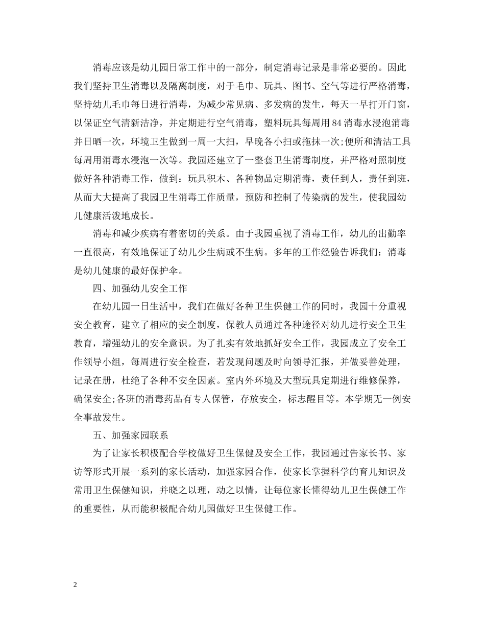 幼儿保健医生工作总结_第2页
