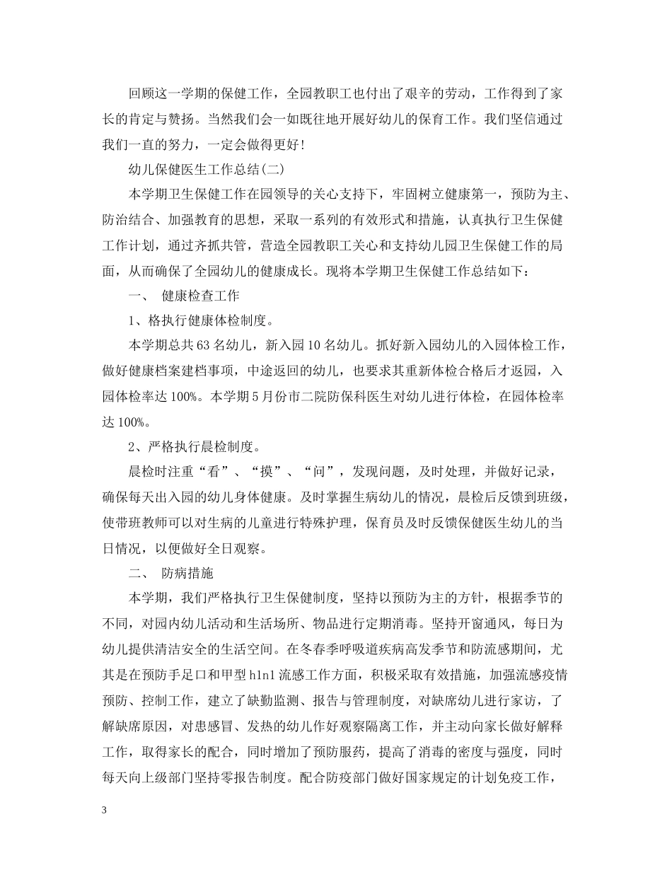 幼儿保健医生工作总结_第3页