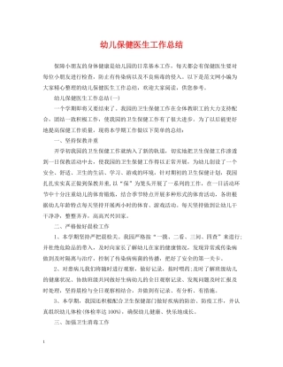 幼儿保健医生工作总结