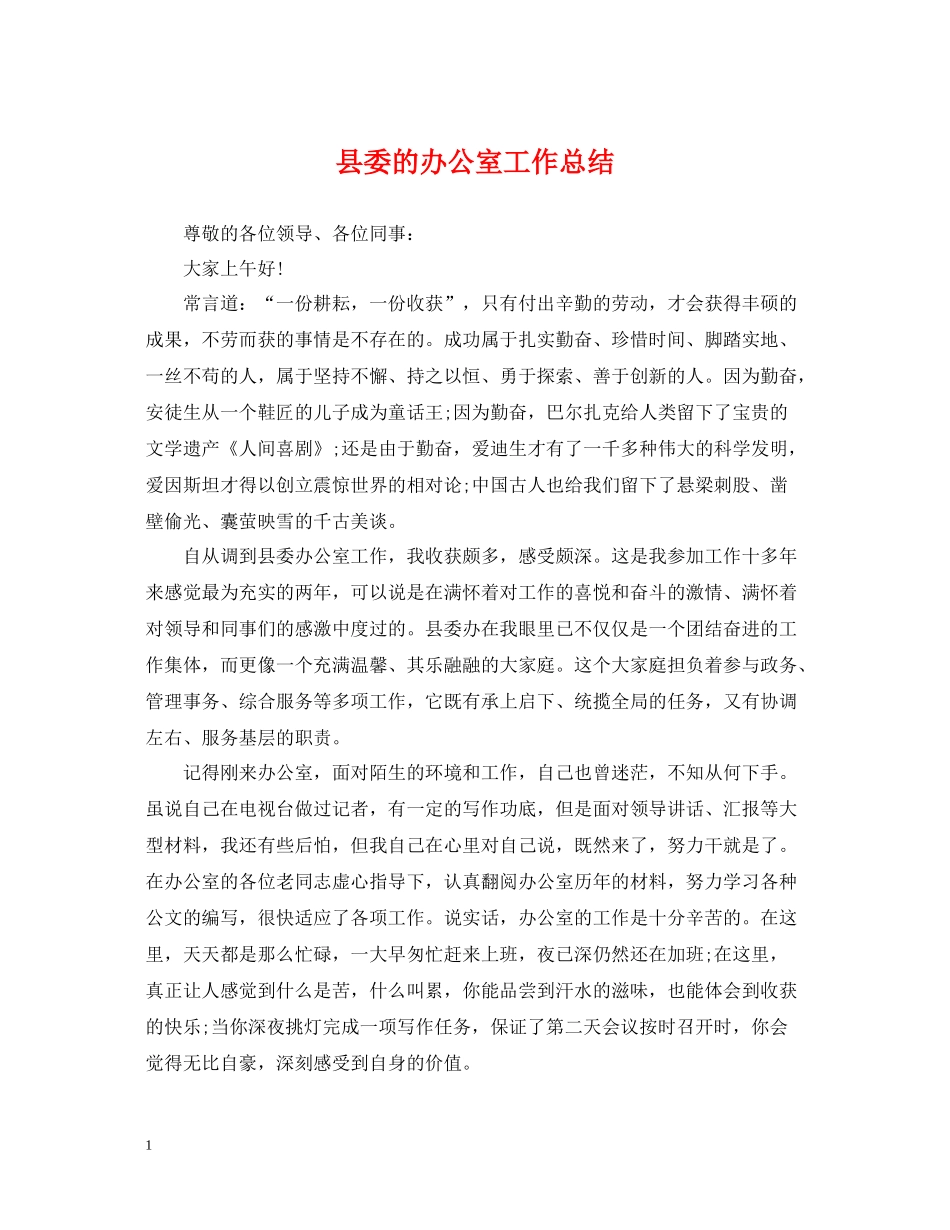 县委的办公室工作总结_第1页