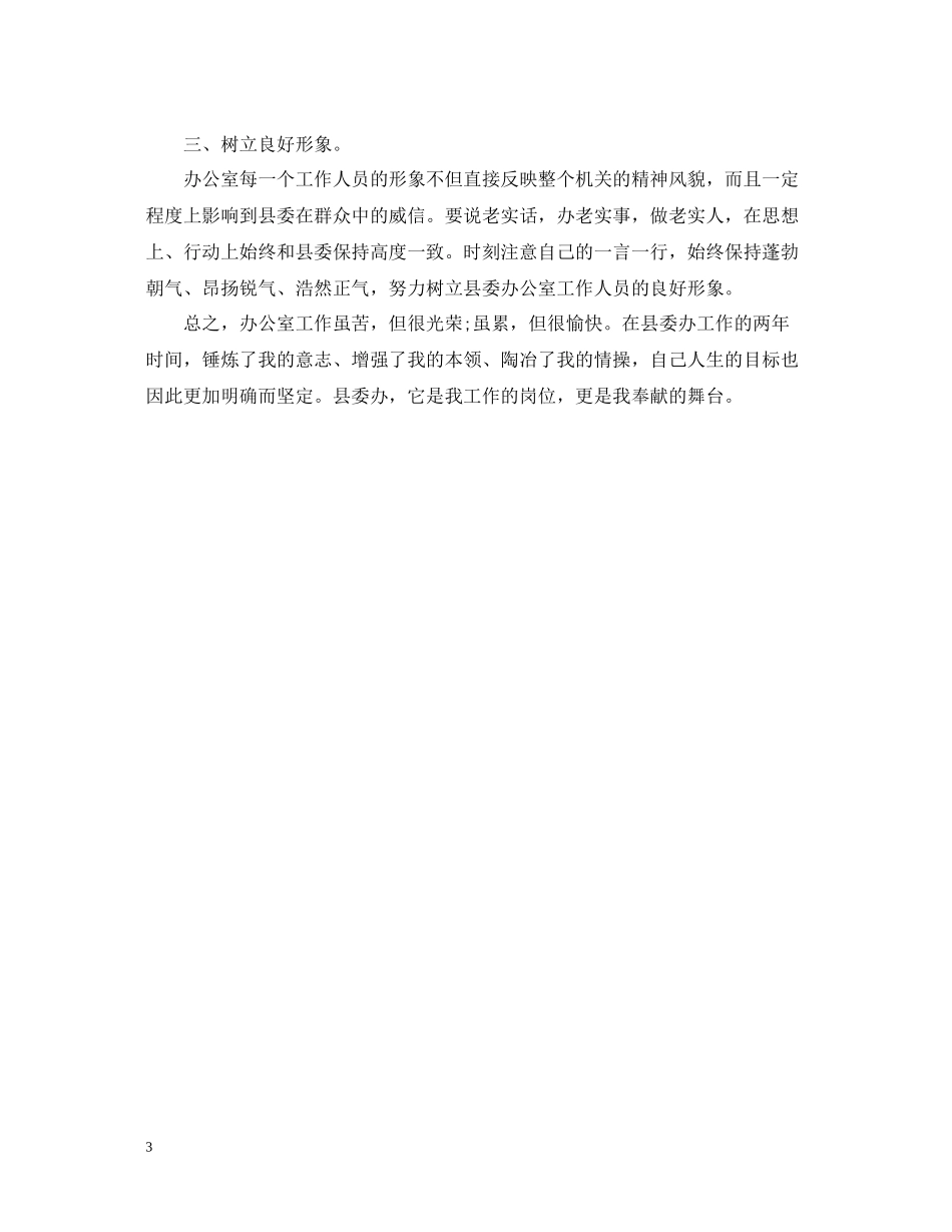 县委的办公室工作总结_第3页