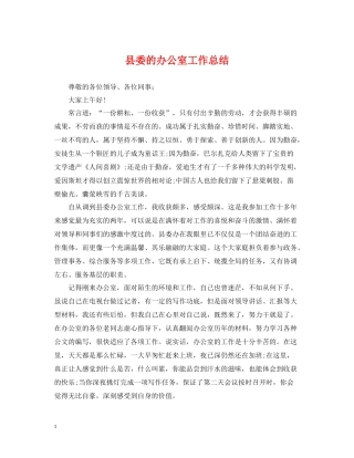 县委的办公室工作总结