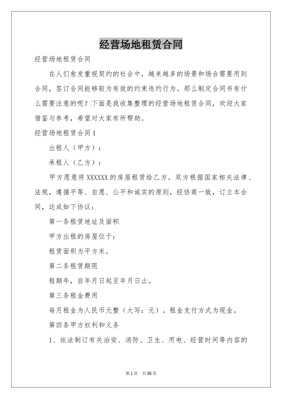 经营场地租赁合同_第1页