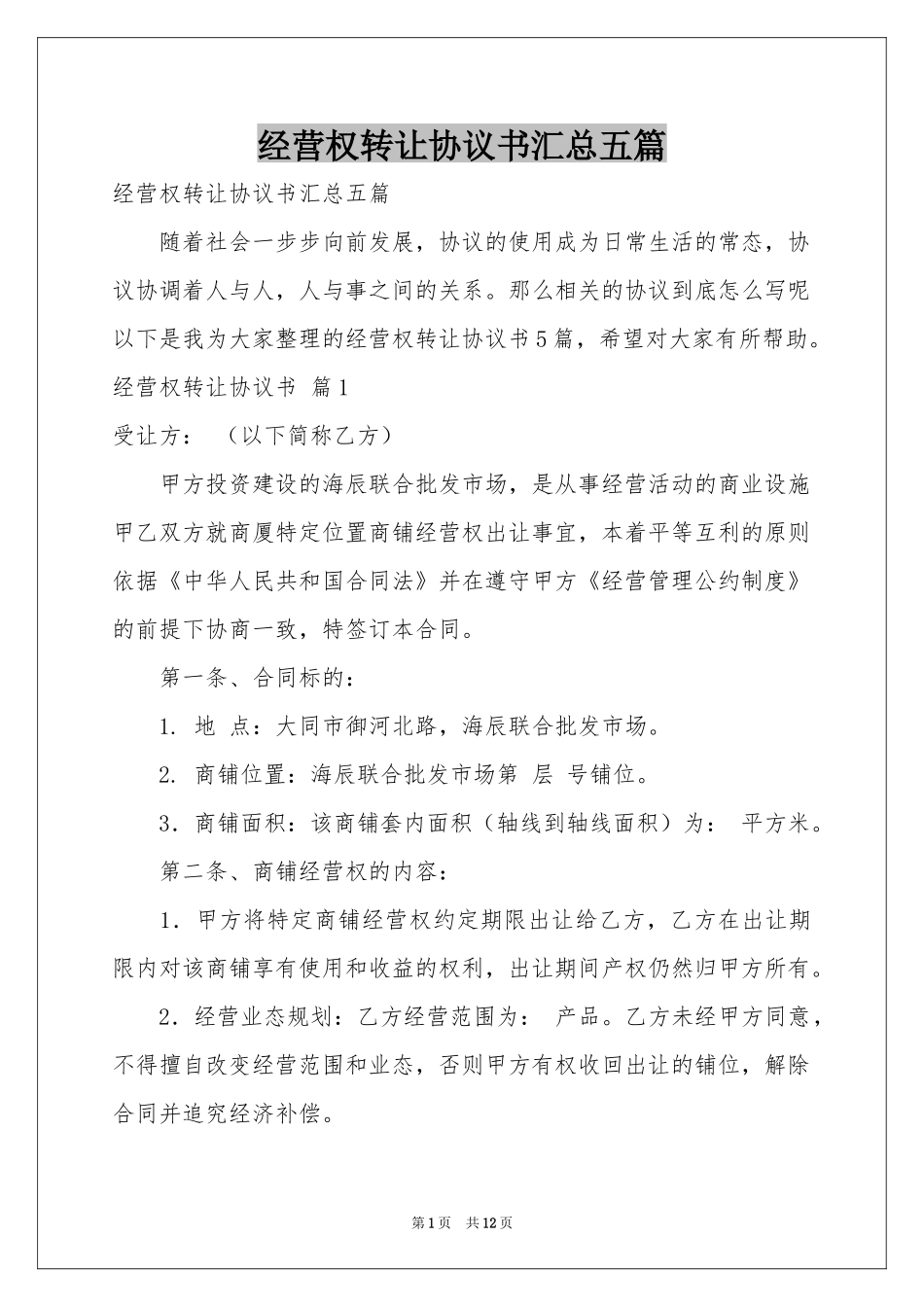 经营权转让协议书汇总五篇_第1页