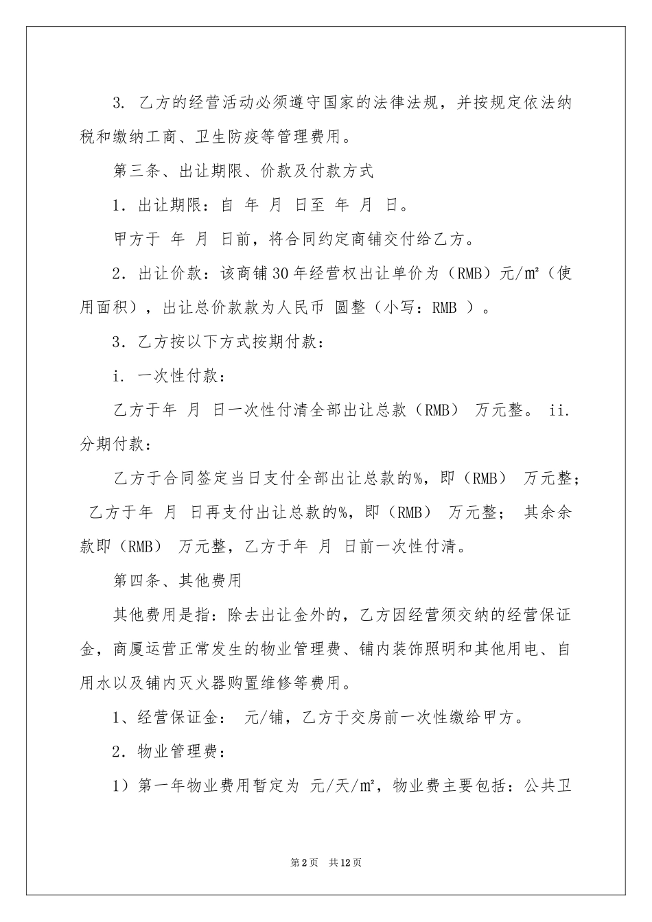 经营权转让协议书汇总五篇_第2页