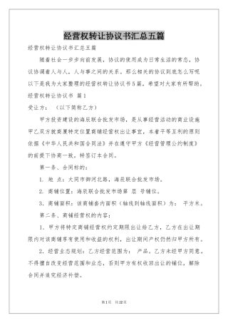 经营权转让协议书汇总五篇