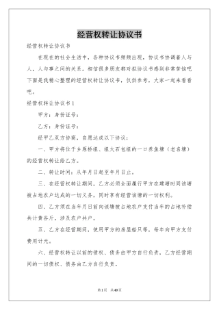 经营权转让协议书