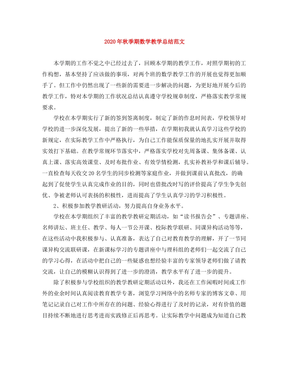 2020年秋季期数学教学总结范文_第1页