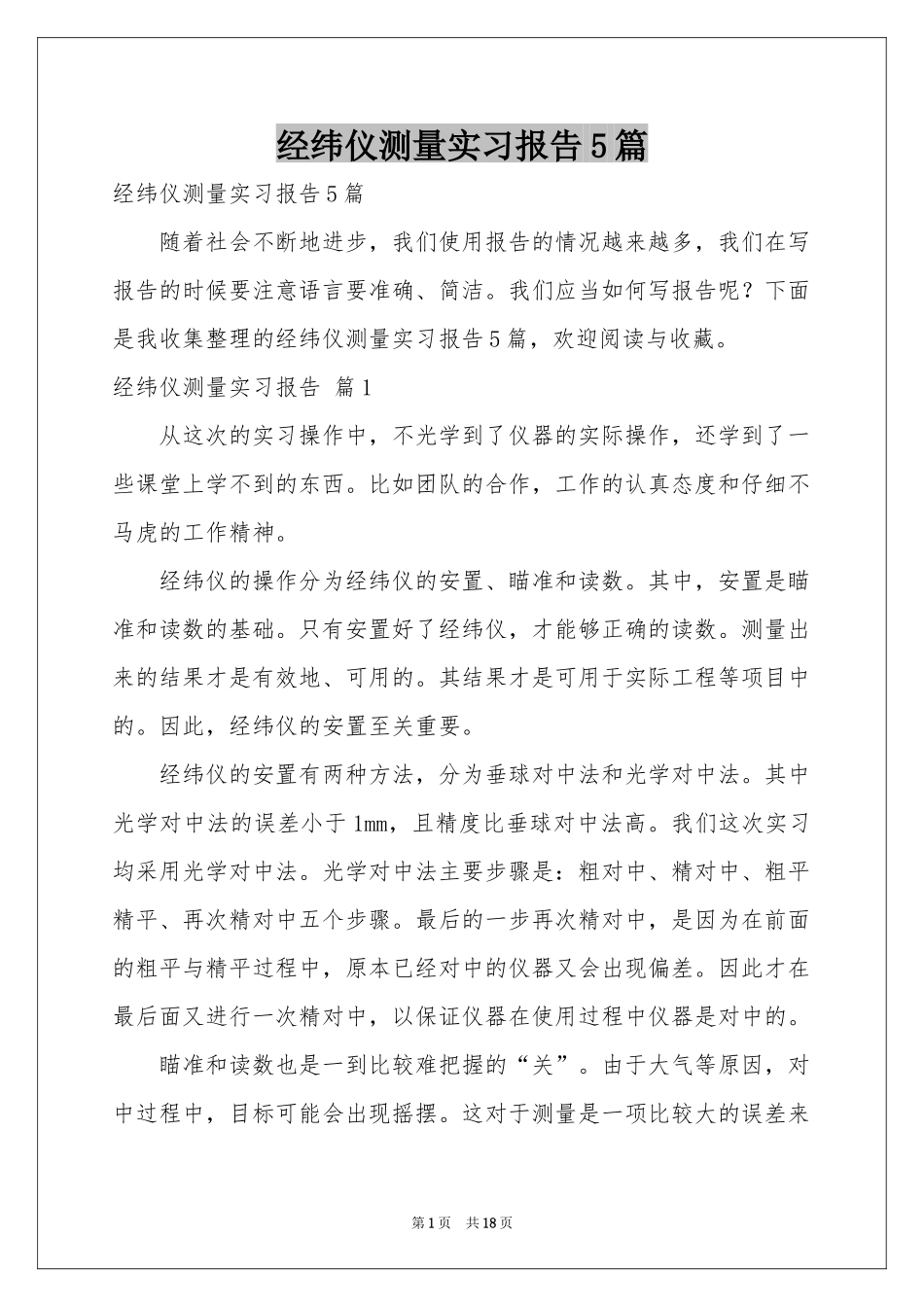 经纬仪测量实习报告5篇_第1页