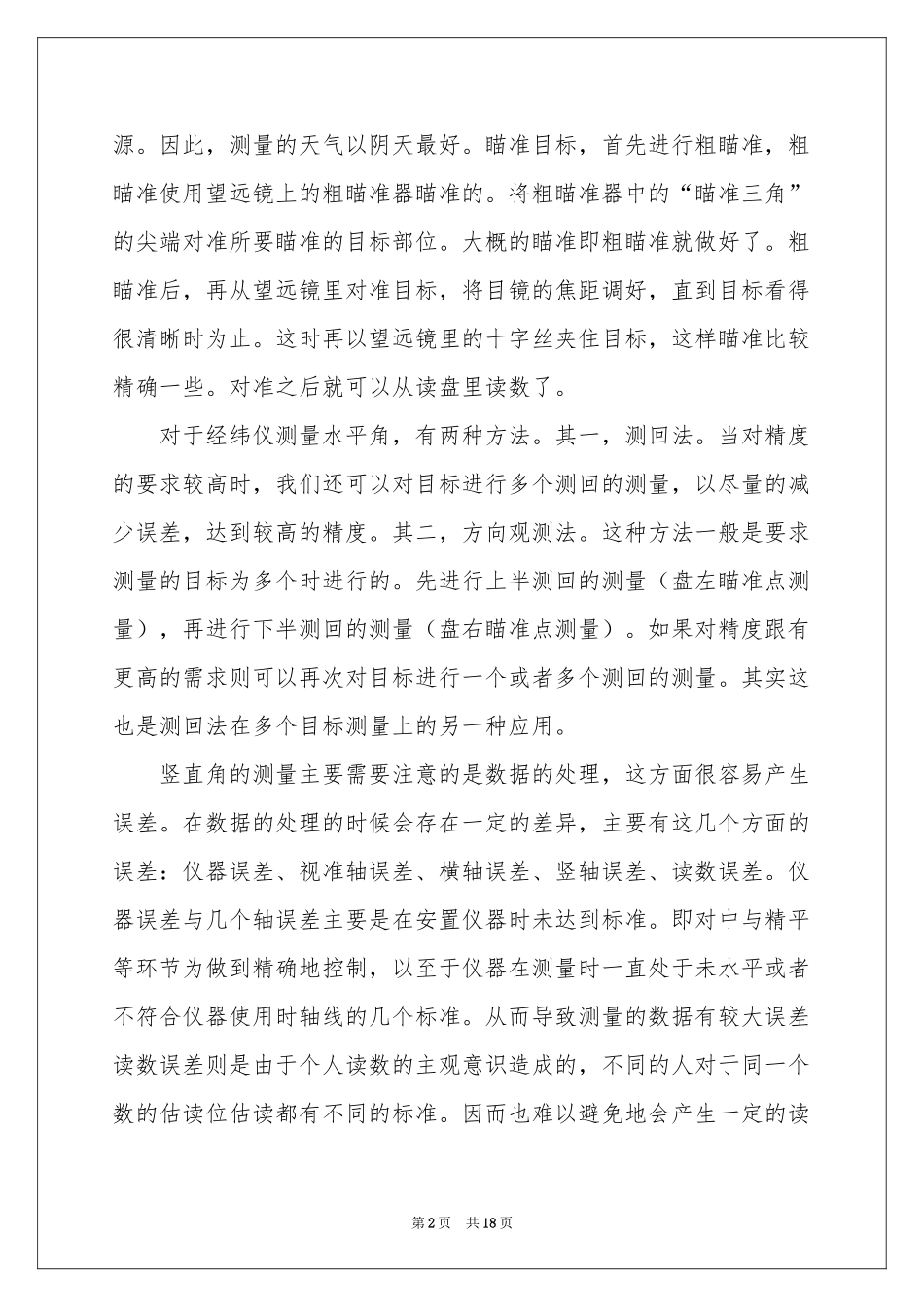经纬仪测量实习报告5篇_第2页