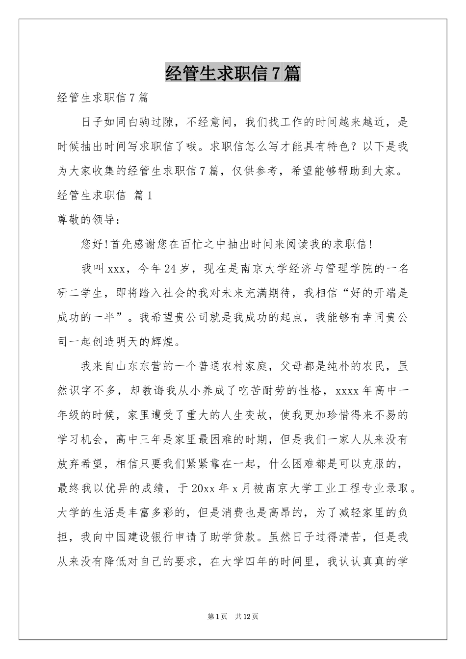 经管生求职信7篇_第1页