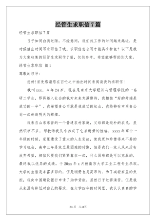 经管生求职信7篇