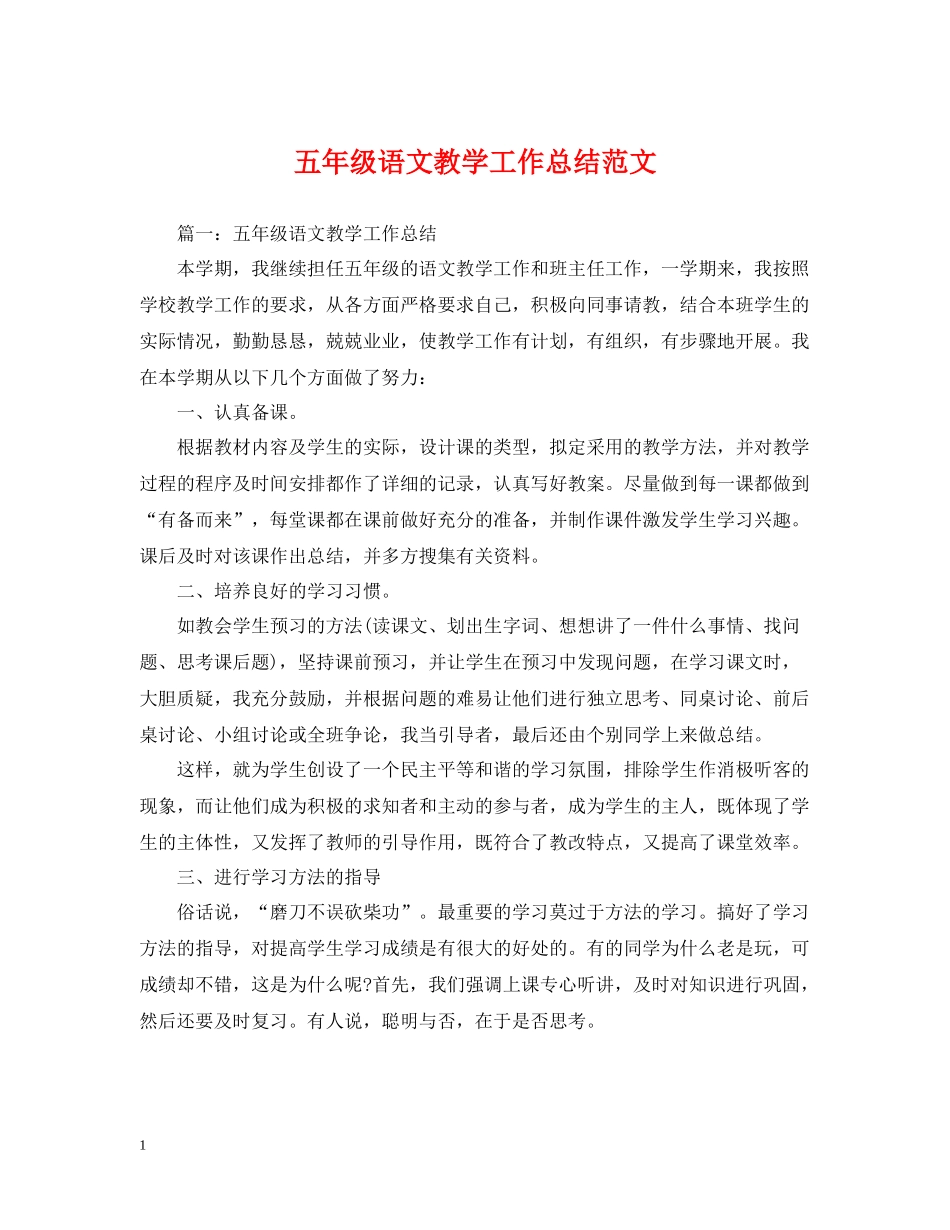 五年级语文教学工作总结范文_第1页