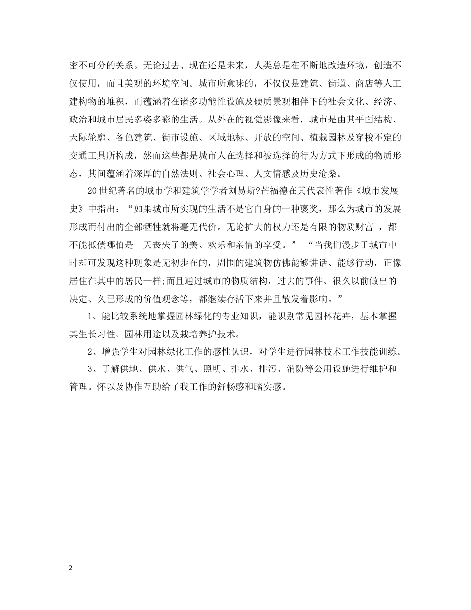 园林技术员试用期个人工作总结_第2页
