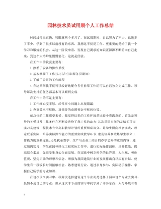园林技术员试用期个人工作总结