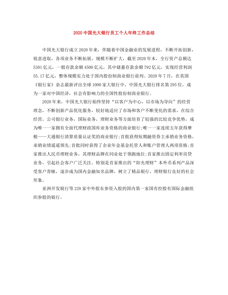 国光大银行员工个人年终工作总结_第1页