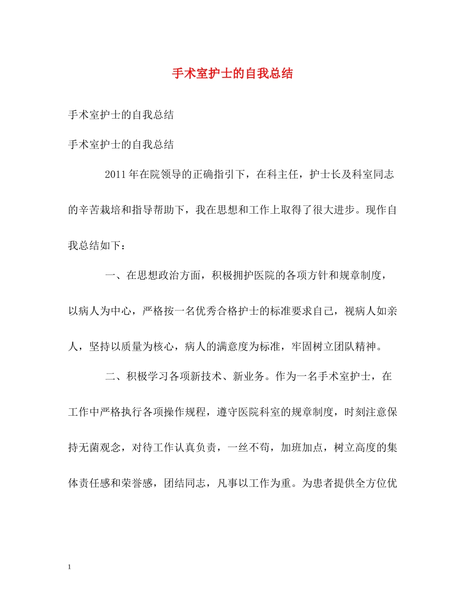 手术室护士的自我总结_第1页