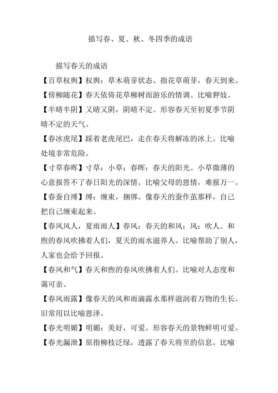 描写春夏秋冬四季的成语_第1页
