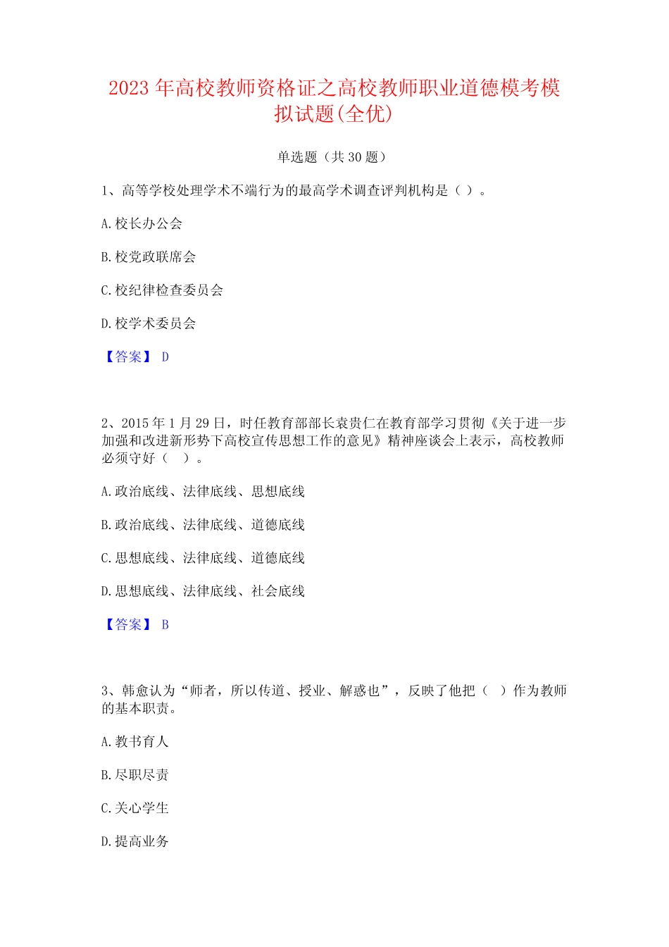 2023年高校教师资格证之高校教师职业道德模考模拟试题(全优)_第1页