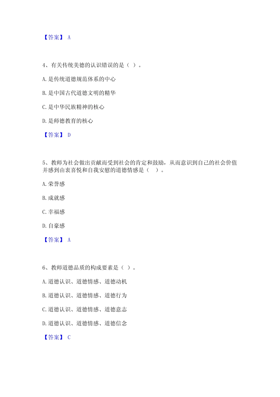 2023年高校教师资格证之高校教师职业道德模考模拟试题(全优)_第2页