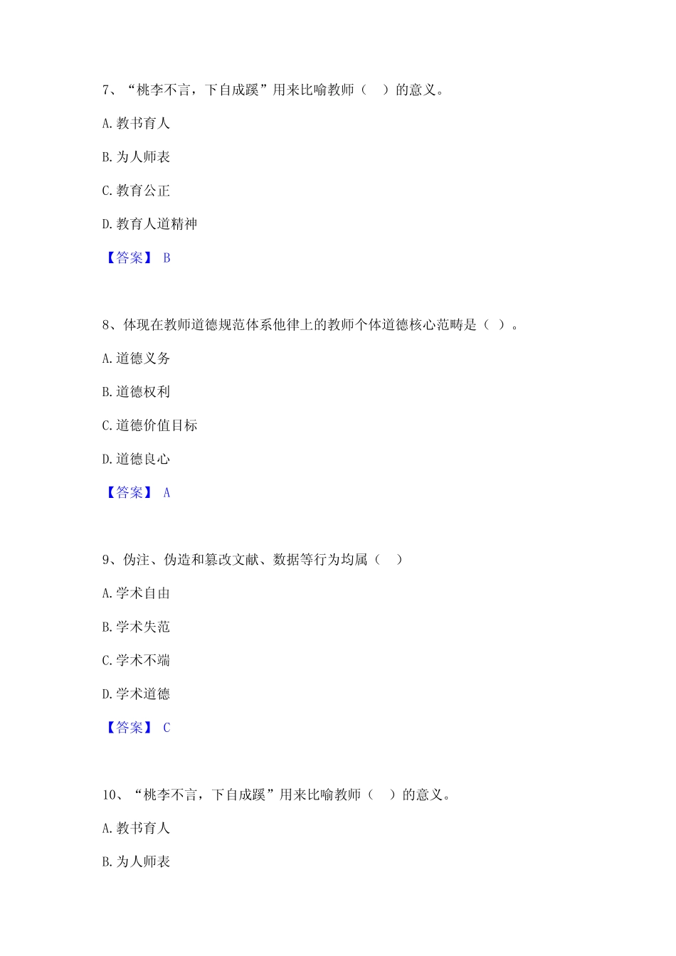 2023年高校教师资格证之高校教师职业道德模考模拟试题(全优)_第3页
