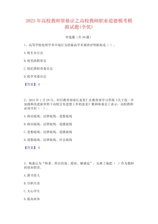 2023年高校教师资格证之高校教师职业道德模考模拟试题(全优)
