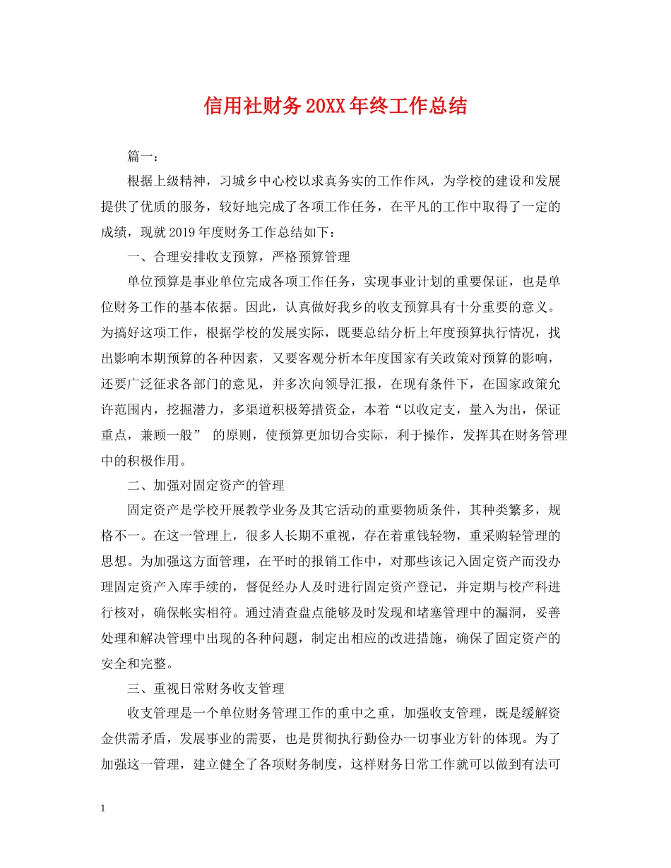 信用社财务终工作总结_第1页