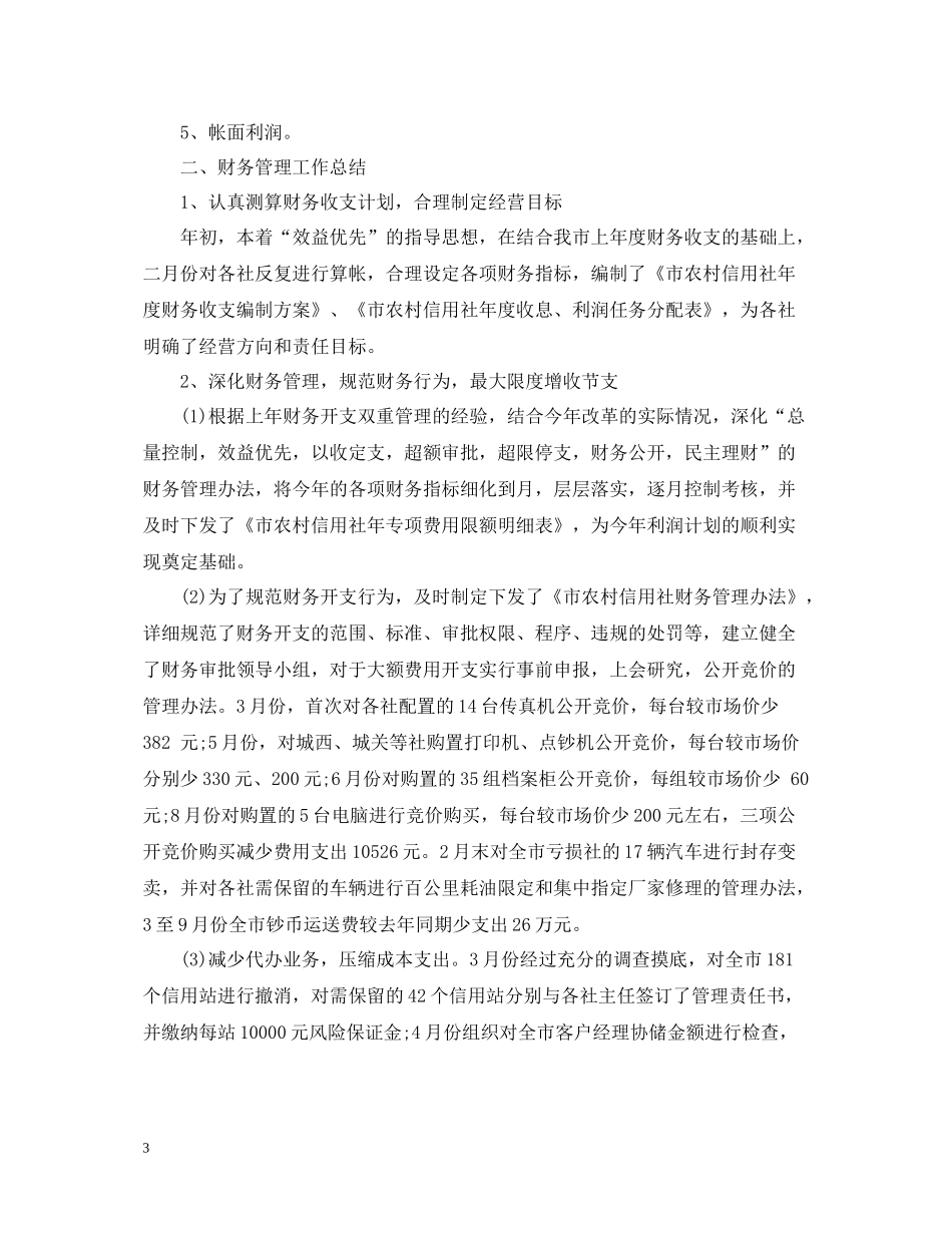 信用社财务终工作总结_第3页