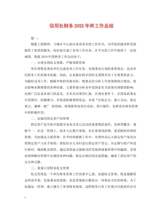 信用社财务终工作总结