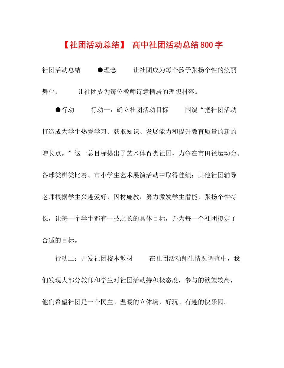 【社团活动总结】高中社团活动总结800字_第1页